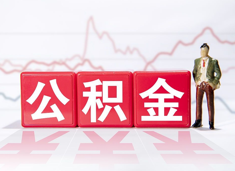 临清两年的住房公积金能取多少钱（2年公积金能取多少）