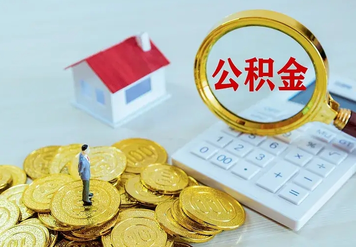 临清住房公积金多少可以取出来（公积金多少能提取出来）